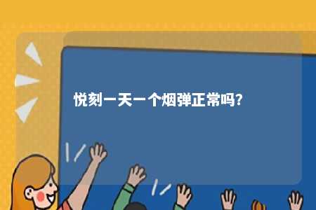 悦刻一天一个烟弹正常吗？ 